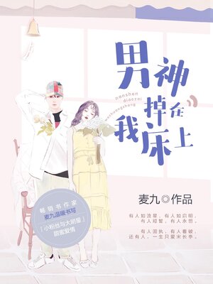 cover image of 男神掉在我床上